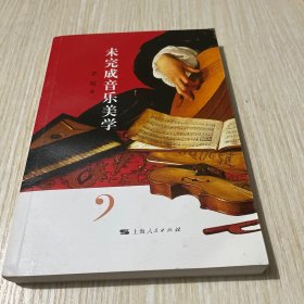 未完成音乐美学