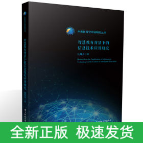 智慧教育背景下的信息技术应用研究