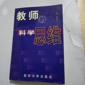 教师的科学思维