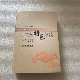 特色方药系列·肿瘤特色方药