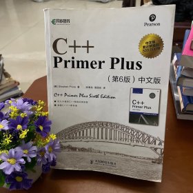 C++ Primer Plus（第6版 中文版）