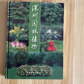 深圳园林植物