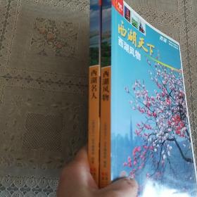 西湖天下  西湖风物，西湖名人  二本合售