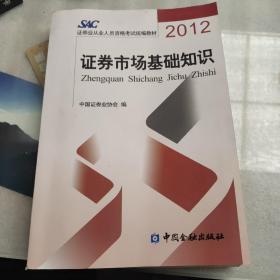 2012证券从业人员资格考试统编教材：证券市场基础知识