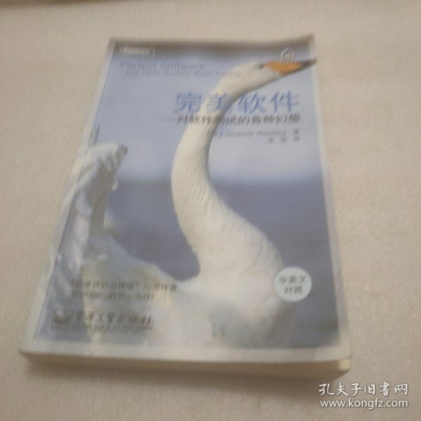 完美软件：对软件测试的各种幻想