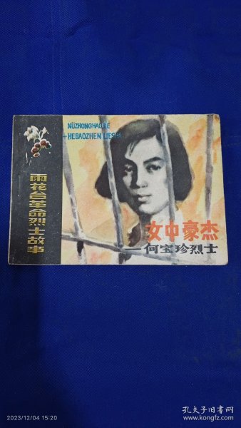 连环画 女中豪杰—何宝珍烈士 1985年1版1印168820册