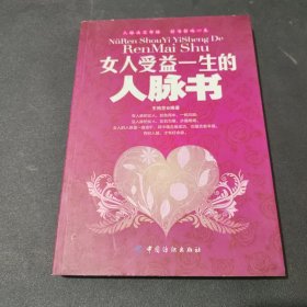 女人受益一生的人脉书