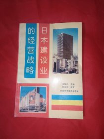 日本建设业的经营战略