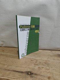 Pushover分析在建筑工程抗震设计中的应用
