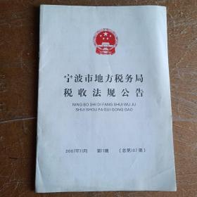 宁波市地方税务局税收法规公告2007 11