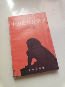 中国近代史经济史