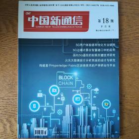 中国新通信 2020年9月下