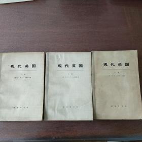 现代英国（上中下）