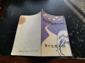 明十三陵导游（正版现货，内页无字迹划线）