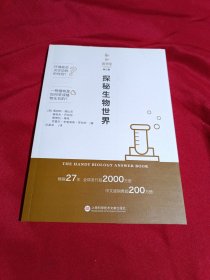 新知图书馆（第三辑）：探秘生物世界，上海科学技术文献出版社，2021年一版一印