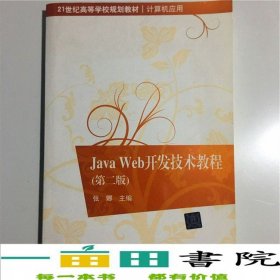 JavaWeb開發(fā)技術(shù)教程第二2版張娜清華大學(xué)9787302440987