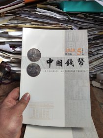 中国钱币2020年第5期总第166期