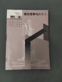 城市竞争与竞争力