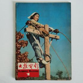 大众电影1964年1