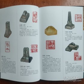 玺印篆刻图鉴- 古代玺印之源流，春秋战国玺印，秦两汉玺，魏晋南北朝玺印，隋唐五代玺印，宋辽金元玺印，明清玺印篆刻