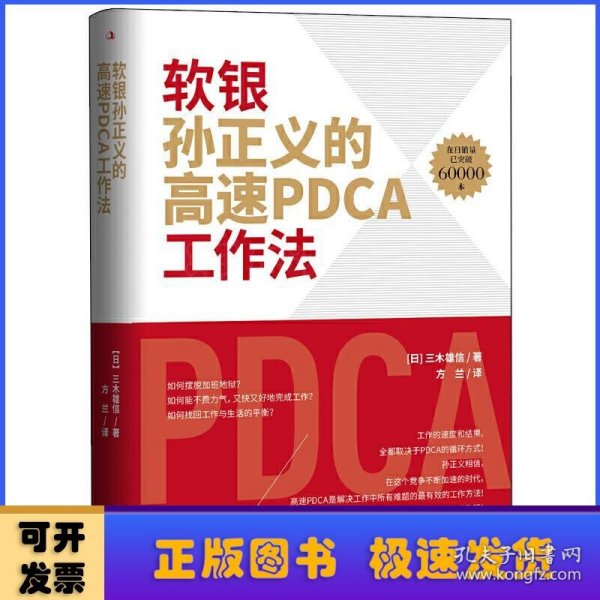 软银孙正义的高速PDCA工作法