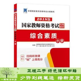 国家教师资格考试2018全新版教材 综合素质 小学