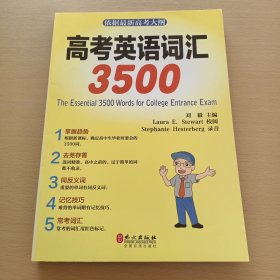 高考英语词汇3500