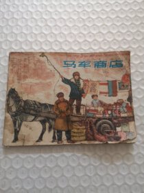 连环画，马车商店