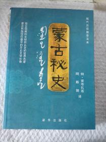 蒙古秘史：现代汉语版普及本