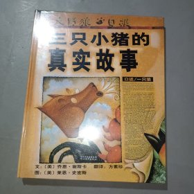 三只小猪的真实故事