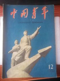 1960-中国青年   第12期
