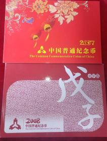 2007  2008年中国普通纪念币