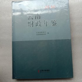 云南财政年鉴2016年