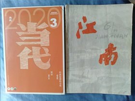 期刊:当代/江南各1本合售(可单售)