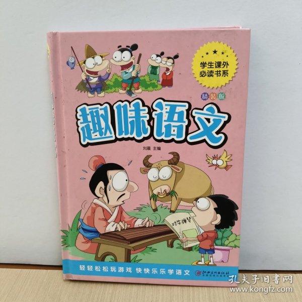 趣味语文少儿课外阅读经典小学生青少版课外读物