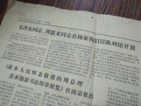 《人民日报》1979年1月9日，毛泽东同志和周恩来同志在陕西省米脂县杨家沟旧居陈列馆，经过修复，最近正式开放。湖南洞口县实行分类指导，湖北省洪湖县合理安排种植计划，湖南省龙山县总结农民种田经验。辽宁省委第一书记任仲夷:切实抓好三中全会精神的传达和学习。