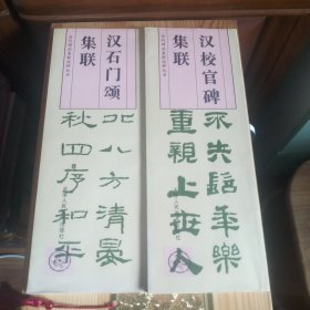 历代碑刻集联选粹丛书：汉校官碑集联+汉石门颂集联(2本合售)[库存书·内页全新未使用·九五品至九八品·自然旧·1版2印·仅印6.5千册·详见书影及描述]