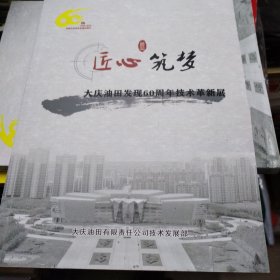 匠心筑梦 大庆油田发现60周年技术革新展