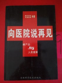 向医院说再见:蜂产品与人类健康