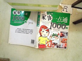 家事一点通1000例