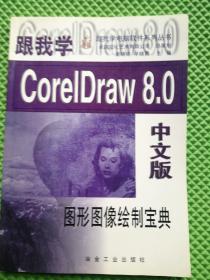 跟我学CorelDraw 8.0中文版:图形图像绘制宝典