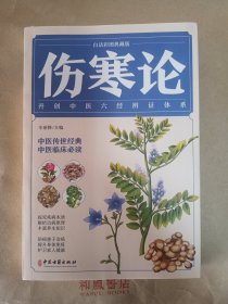 《伤寒论（白话彩图典藏版）》