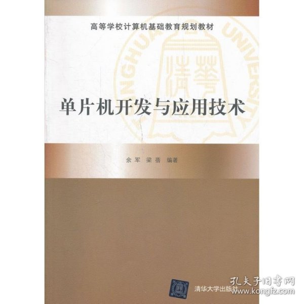 【八五品】 高等学校计算机基础教育规划教材：单片机开发与应用技术