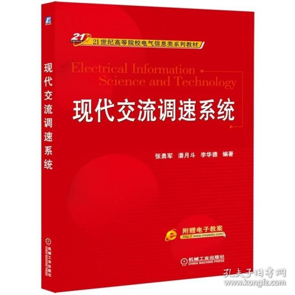 现代交流调速系统/21世纪高等院校电气信息类系列教材