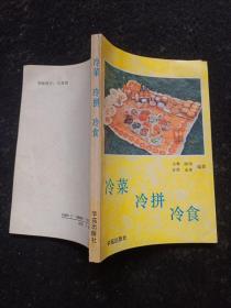 冷菜 · 冷拼 · 冷食