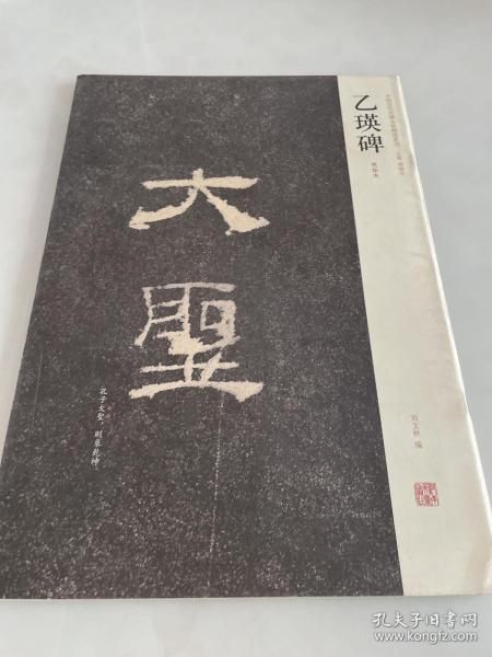 中国历代名碑名帖精选系列：乙瑛碑（明拓本）