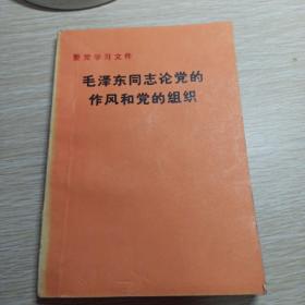 毛泽东同志论党的作风和党的组织