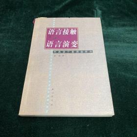 语言接触与语言演变：阿昌语个案调查研究