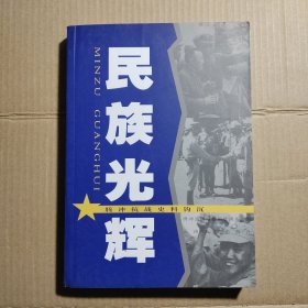 民族光辉