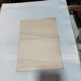 “为人民服务”毛主席语录信笺4张